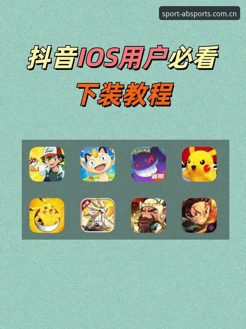 iOS用户必看：3步搞定AB体育入口，轻松掌握v3.2.0版全部功能