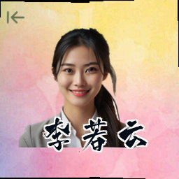李若云