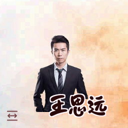 王思远